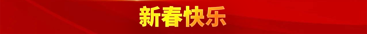 新春快乐.png